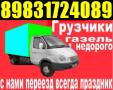 Переезды Грузчики газель Транспорт 8-983-172-4089