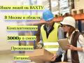 Вахта в Москве и области комплектовщики с  проживанием