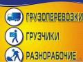 Предлогаем услуги грузчиков и разнорабочих