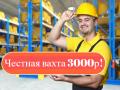 ВАХТА в Москве и МО Комплектовщики с БЕСПЛАТНЫМ проживанием