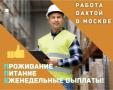 Комплектовщики Вахта в Москве и МО 15-20-30 смен с бесплатным проживанием и питанием