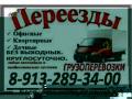 8-913-289-34-00 . Зака  газелей  и грузчиков',. 'Круглосут.