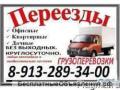 8-913-289-34-00 '.Заказ газелей  и .грузчиков .Круглосуточно.