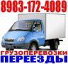 Грузчики,  Грузоперевозки, Сборка мебели 8-983-172-4089