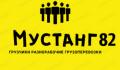 Мустанг 82 Грузчики Разнорабочие Грузоперевозки Симферополь