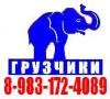 Грузоперевозки. Газель + Грузчики 8-983-172-4089