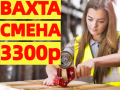 Вахта В Москве и МО 15/20/30 смен Комплектовщики  + проживание