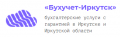 Бухгалтерские услуги с гарантией в Иркутске и Иркутской области