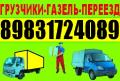 Грузоперевозки. Тел 8-983-172-4089; 8-961-983-8394