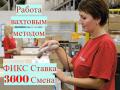 Вахта с БЕСПЛАТНЫМ проживанием в Москве МО Комплектовщики