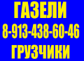 8-913-438-60-46..ГАЗЕЛИ ГРУЗЧИКИ КРУГЛОСУТОЧНО БЕЗ ВЫХОДНЫХ .   .,.,.
