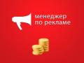 менеджер по рекламе для работы удаленно