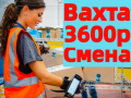 ВАХТА в Москве и МО 15-20-30 смен Комплектовщики на склад с БЕСПЛАТНЫМ проживанием