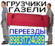 Грузчики Квартирные Переезды Грузоперевозки, Сборка мебели 8-983-172-4089