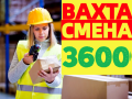 Комплектовщики(цы) ВАХТА 15-20-30 смен с БЕСПЛАТНЫМ проживанием в Москве