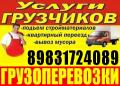 Грузчики Переезды. Грузоперевозки. 8-983-172-4089