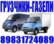 Грузоперевозки. Газели. Грузчики. Переезды. Барнаул 8-983-172-4089