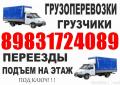 Грузчики, Газель. Квартирные Переезды. . Барнаул 8-983-172-4089