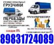 Газель высокая, Грузчики 8-983-172-4089