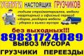 Грузоперевозки.Квартирный Переезд, Грузчики  вывоз строй мусора 8-983-172-4089