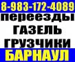 Грузчики, Грузоперевозки/ Квартирные Переезды. Газель, 3-тоник, 8-983-172-4089