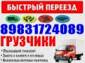 Грузчики, Грузоперевозки. Газель, 3-тоник 8-983-172-4089
