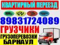 Грузчики Газель Переезды. Грузоперевозки. Вывоз мусора 8-983-172-4089