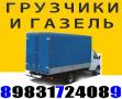 Грузчики, Газель. Сборка мебели Барнаул 8-983-172-4089