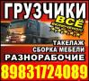 Грузчики. Газель. Квартирные Переезды Грузоперевозки/ Тел 8-983-172-4089