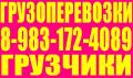 Грузчики, Газели переезды-грузоперевозки. Разгрузка фур, вагонов.грузовиков