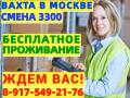 ВАХТА в Москве МО Комплектовщики с БЕСПЛАТНЫМ проживанием