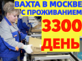ВАХТА в Москве и МО Комплектовщики на склад с БЕСПЛАТНЫМ проживанием