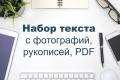 Перепечатка текста без опыта