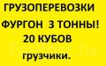 Грузоперевозки по городу и краю грузчики фургон 3 тонны 20 кубов