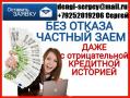 Частный кредит, с любой кредитной историей и просрочками.