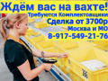 Работа Вахта Комплектовщики на склад с бесплатным проживанием в Подольске