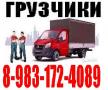 Грузчики Грузоперевозки Квартирные Переезды. Газель, 3-тоник 8-983-172-4089