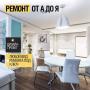 Ремонт под ключ любой сложности (Ремонт от А до Я)