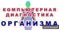 Компьютерное обследование – самый  современный и точный метод