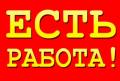 Подработка,свободный график/ Рассмотрим без опыта