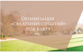 Организация свадеб и праздников в Пушкино!