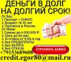 Одобрим кредит всем с любой кредитной историей и просрочками от 100 тыс.