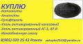 Куплю уголь активированный кокосовый, АГ-3, АР-В
