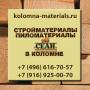 «Сеан» стройматериалы и пиломатериалы