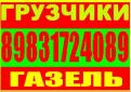 Газель высокая, Грузчики, переезды. Разгрузка фур