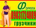 Грузчики, Газель высокая, Квартирные Переезды\ Барнаул 8-983-172-4089