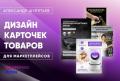 Coздание дизайна карточек товара для маркетплейсов
