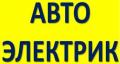 Выездной Автолектрик Москва и Мо Круглосуточно