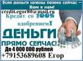 Деньги за час, с любой кредитной историей и просрочками. От 100 тысяч без предоплаты.