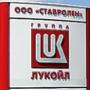 ООО «Ставролен » реализует неликвиды